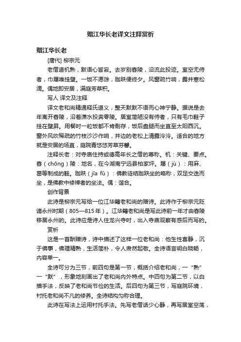 赠江华长老译文注释赏析