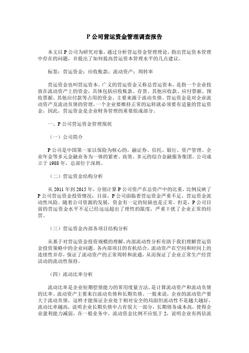 P公司营运资金管理调查报告