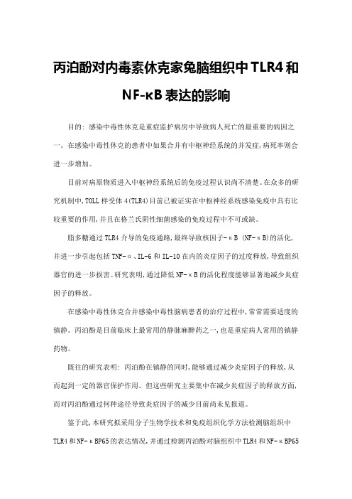 丙泊酚对内毒素休克家兔脑组织中TLR4和NF-κB表达的影响