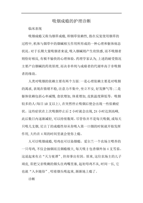 吸烟成瘾的护理诊断