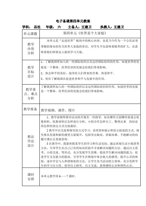 品德与社会六年级下册第四单元备课