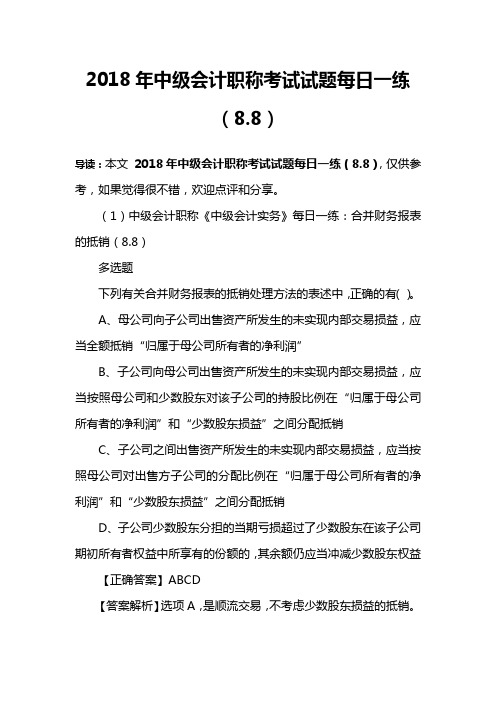 2018年中级会计职称考试试题每日一练(8.8)