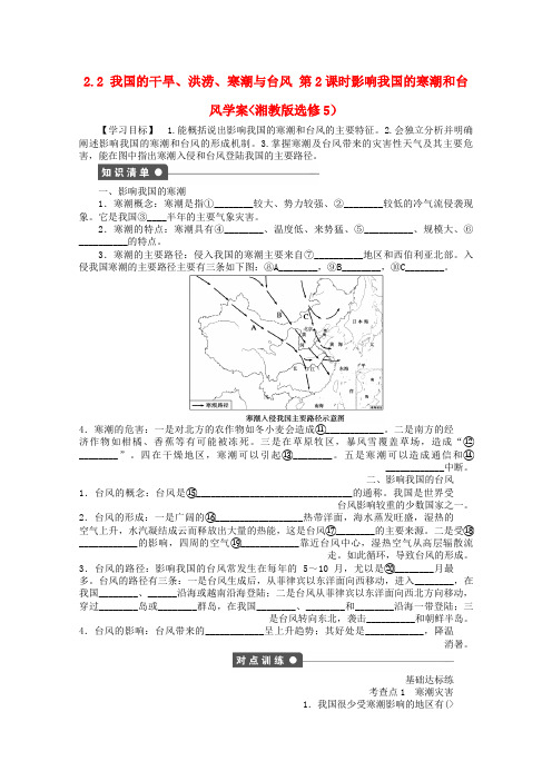 高中地理 2. 2 我国的干旱、洪涝、寒潮与台风教案2