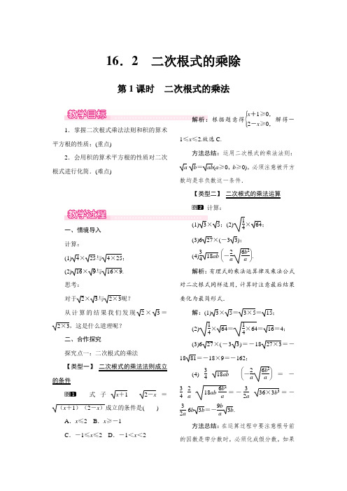 (人教版)八年级数学下册16.2 第1课时 二次根式的乘法教案