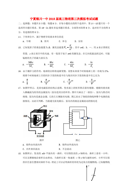 宁夏银川一中2018届高三物理第三次模拟考试试题.doc