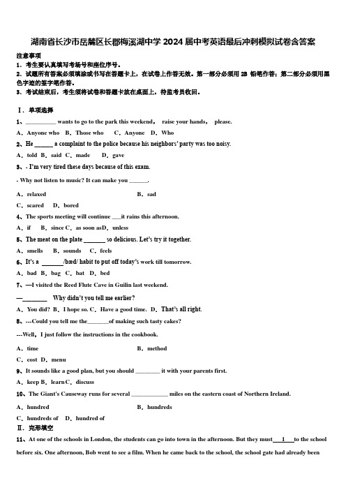 湖南省长沙市岳麓区长郡梅溪湖中学2024届中考英语最后冲刺模拟试卷含答案2