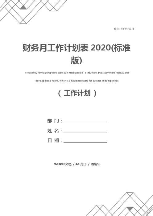 财务月工作计划表2020(标准版)