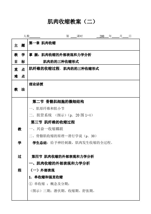 肌肉收缩教案(二)