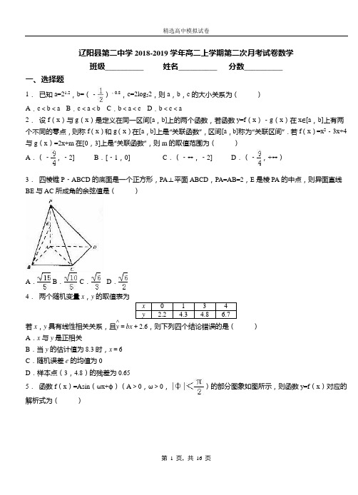 辽阳县第二中学2018-2019学年高二上学期第二次月考试卷数学(1)