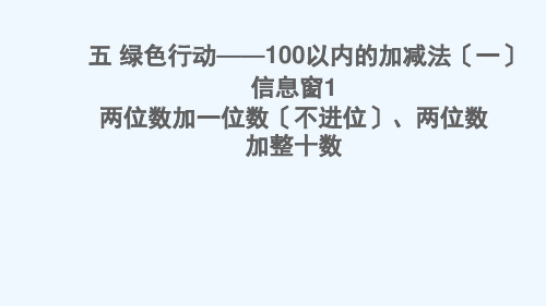 张店区实验小学一年级数学下册五绿色行动__100以内的加减法一信息窗1两位数加一位数不进位两位数加整