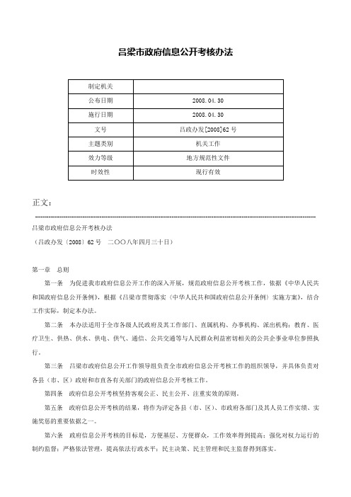 吕梁市政府信息公开考核办法-吕政办发[2008]62号