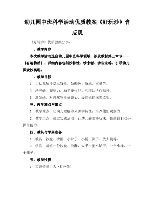 幼儿园中班科学活动优质教案《好玩的沙》含反思