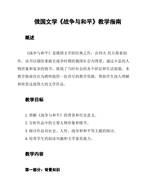 俄国文学《战争与和平》教学指南