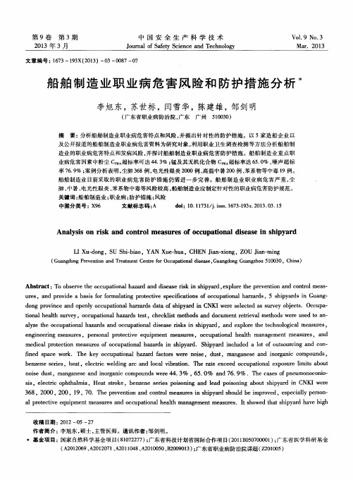 船舶制造业职业病危害风险和防护措施分析