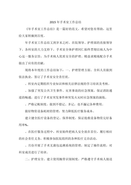 2015年手术室工作总结