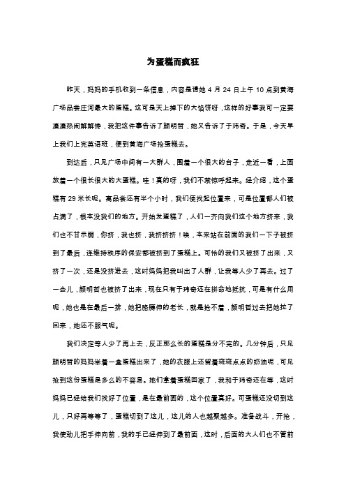 为蛋糕而疯狂_六年级作文