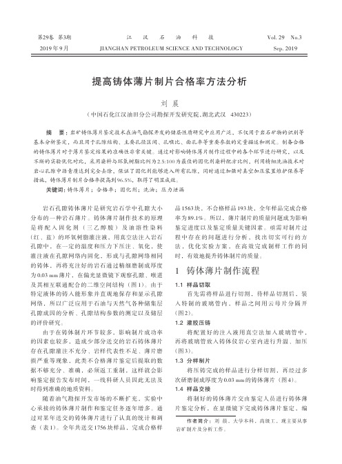 提高铸体薄片制片合格率方法分析