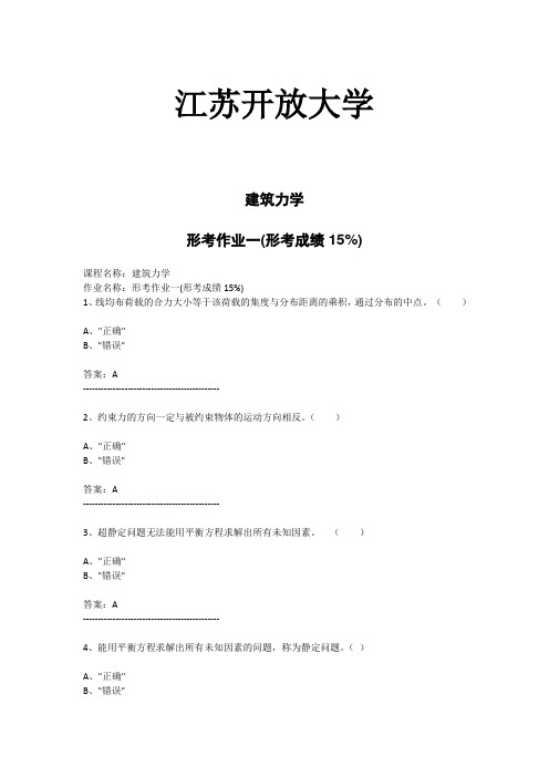 江苏开放大学-建筑力学-形考作业一(形考成绩15%)(答案)