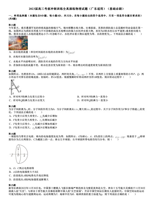 2023届高三考前冲刺训练全真演练物理试题(广东适用)(基础必刷)