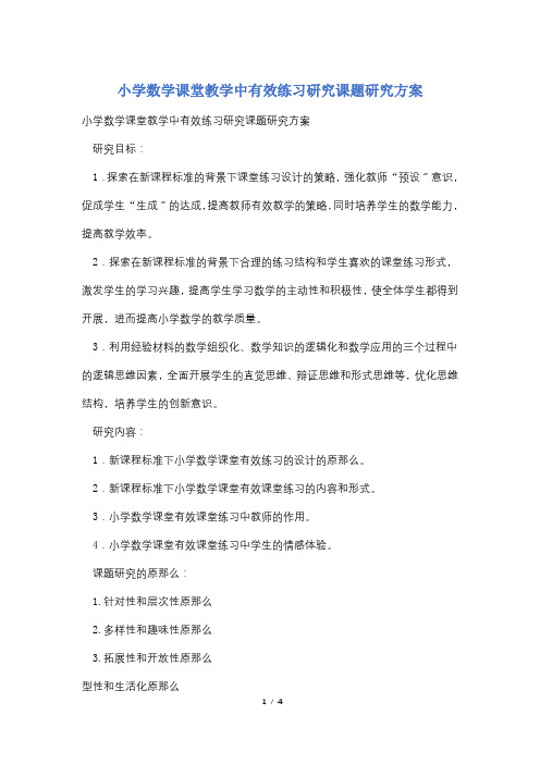 小学数学课堂教学中有效练习研究课题研究计划