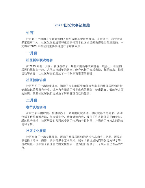 2023社区大事记总结