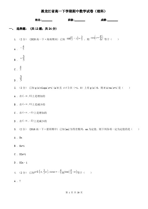 黑龙江省高一下学期期中数学试卷(理科)