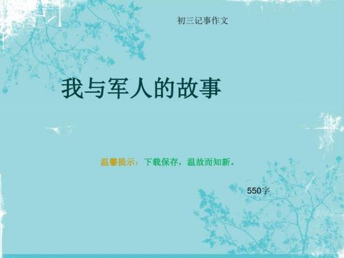 初三记事作文《我与军人的故事》550字(总10页PPT)