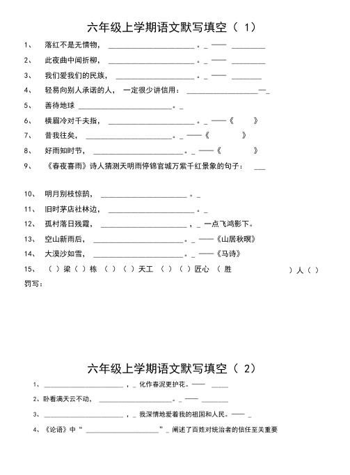 六年级上学期语文日积月累默写填空