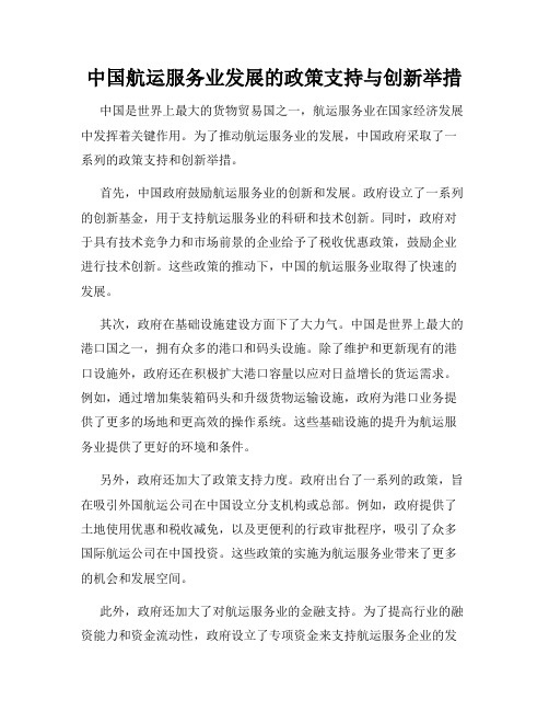 中国航运服务业发展的政策支持与创新举措