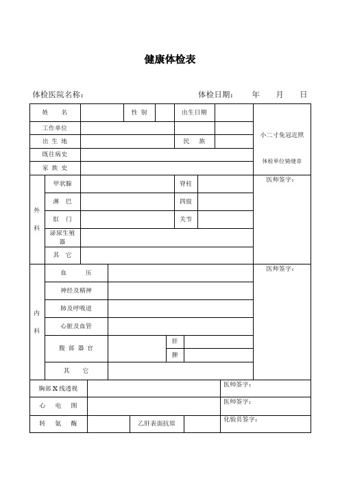 入职体检表模版51927