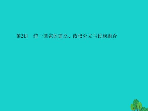 中考历史系统复习夯实基础第一板块中国古代史第2讲统一国家的建立、政权分立与民族融合课件