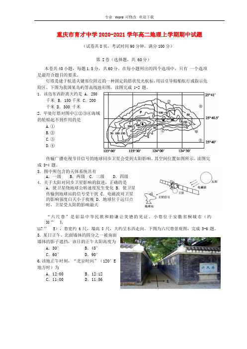 重庆市育才中学2020-2021学年高二地理上学期期中试题