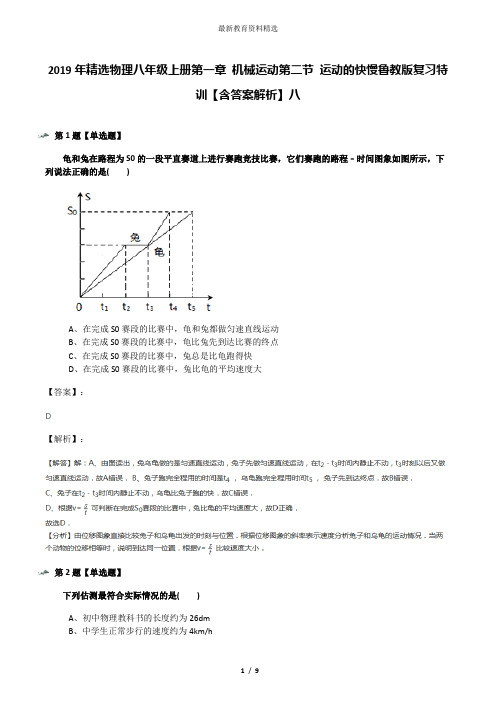 2019年精选物理八年级上册第一章 机械运动第二节 运动的快慢鲁教版复习特训【含答案解析】八