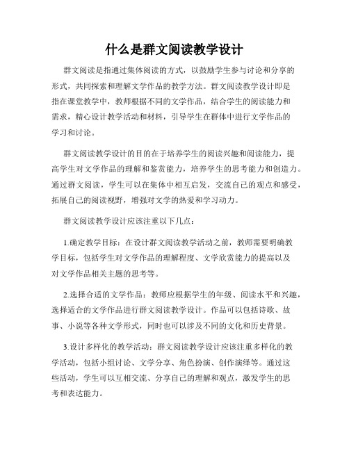 什么是群文阅读教学设计