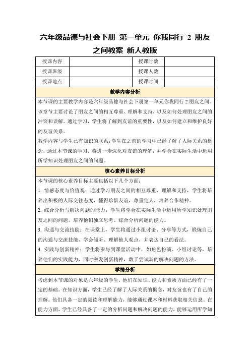 六年级品德与社会下册第一单元你我同行2朋友之间教案新人教版