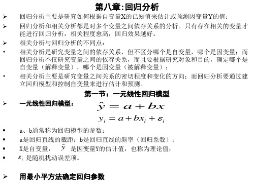 第7章：回归分析