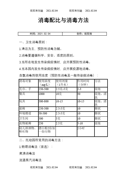 幼儿园消毒配比与消毒方法之欧阳育创编