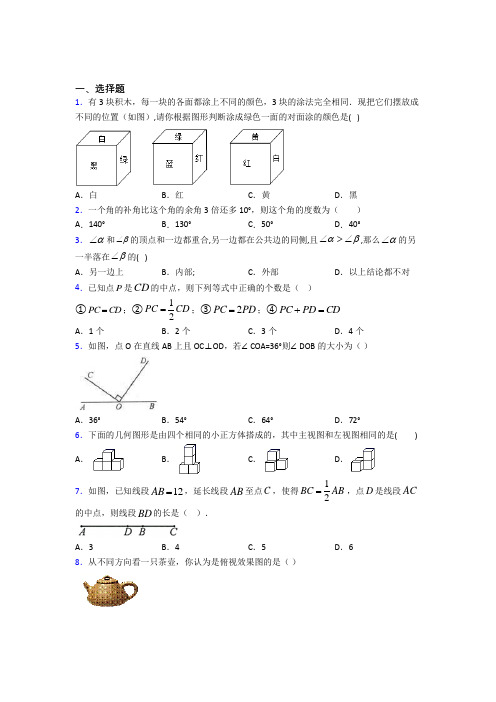 青海师范大学附属中学七年级数学上册第四单元《几何图形初步》经典题