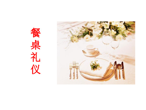 餐桌礼仪培训课件(PPT 78页)