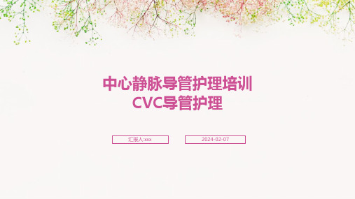 中心静脉导管护理培训-CVC导管护理PPT课件