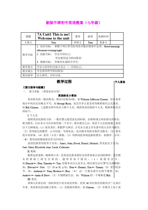 Unit1 This is me! Welcome to the unit教学参考教案(牛津译林版七年级上)