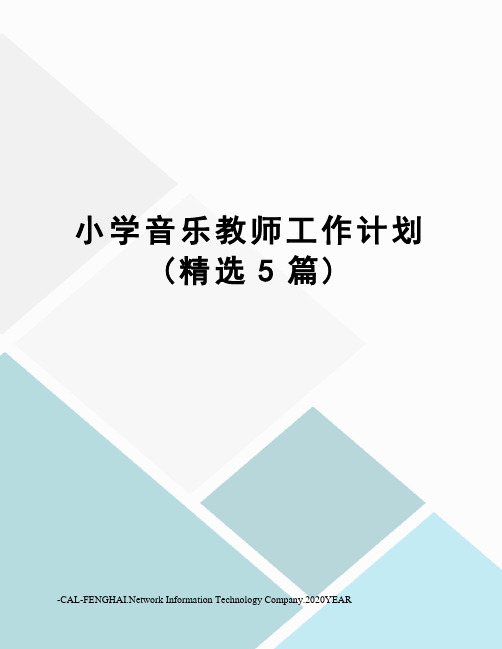 小学音乐教师工作计划(精选5篇)