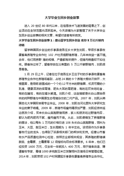 大学毕业生回乡创业故事