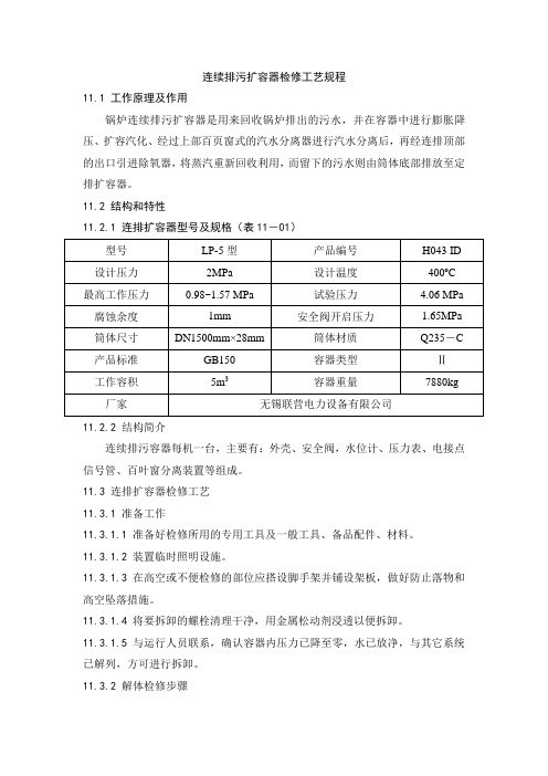 连续排污扩容器检修工艺规程