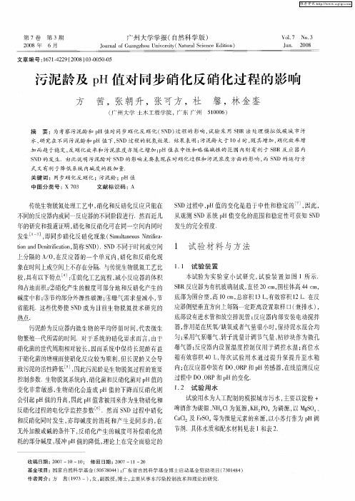 污泥龄及pH值对同步硝化反硝化过程的影响