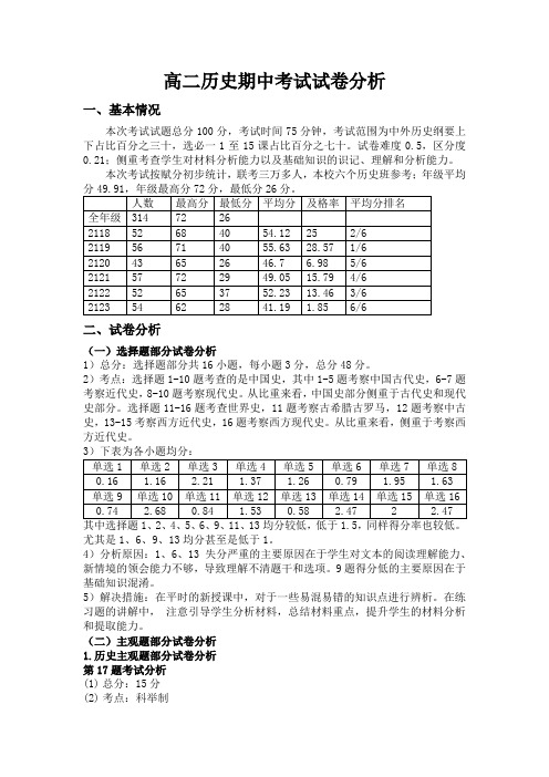 2022-2023高二历史期中考试试卷分析