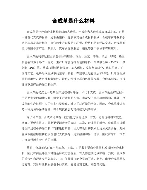 合成革是什么材料