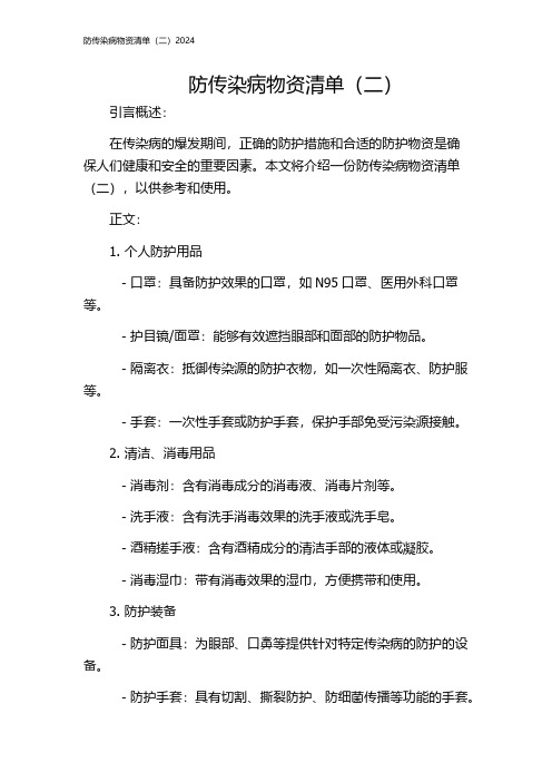 防传染病物资清单(二)2024