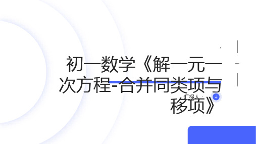 初一数学《解一元一次方程-合并同类项与移项》