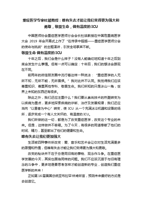 重症医学专家杜斌教授：唯有失去才能让我们变得更为强大和勇敢，敬畏生命，做有温度的ICU